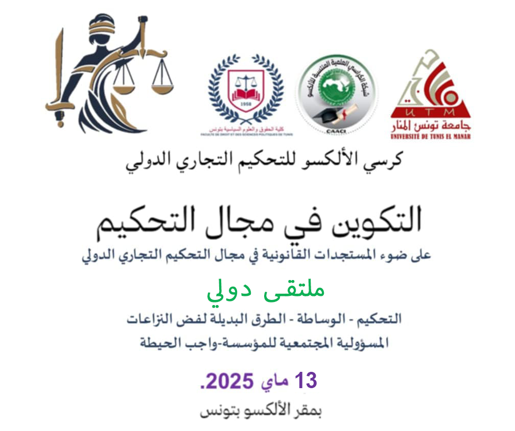 التحكيم- الوساطة- المسؤولية المجتمعية للمؤسسة- واجب الحيطة: موضوع ملتقى دولي